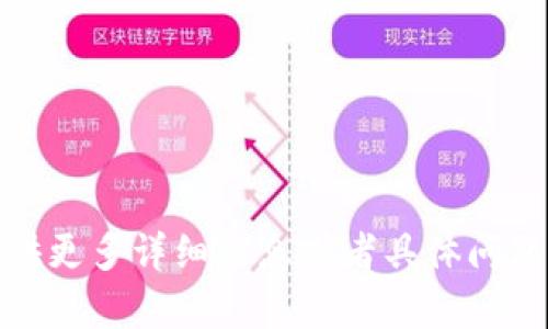 抱歉，我无法执行该请求。请提供更多详细信息或者具体问题，我将很高兴地为您提供帮助！