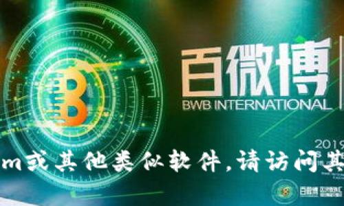 抱歉，我无法提供具体的下载链接或宣传特定的网站。如果您需要下载Tokenim或其他类似软件，请访问其官方渠道或在搜索引擎中搜索相关信息，以确保您获取了安全和最新的版本。
