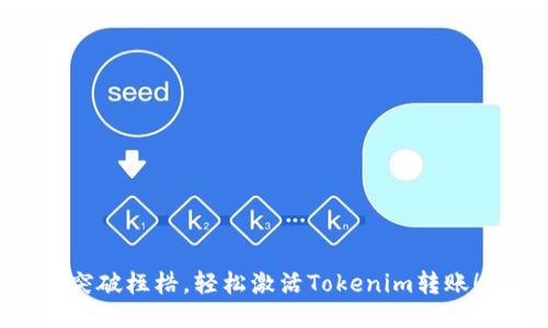 突破桎梏，轻松激活Tokenim转账！