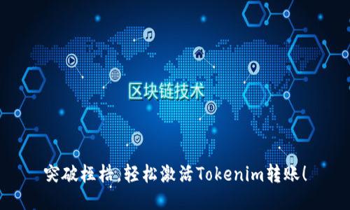 突破桎梏，轻松激活Tokenim转账！
