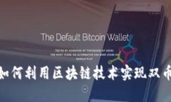 跨境金融的新时代：如何利用区块链技术实现双
