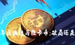 2018年区块链与维卡币：破局还是沉沦？
