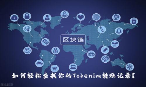 如何轻松查找你的Tokenim转账记录？