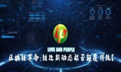 区块链革命：链改新动态能否颠覆传统？