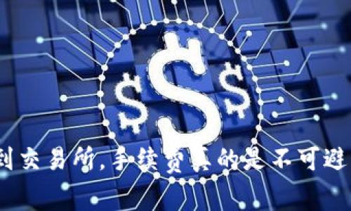 从Tokenim钱包转到交易所，手续费真的是不可避免的“剁手”之痛吗？