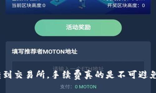 从Tokenim钱包转到交易所，手续费真的是不可避免的“剁手”之痛吗？