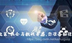 香港区块链政策：机会与挑战并存，你准备好迎