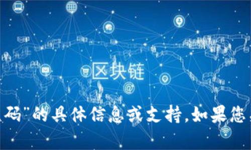 抱歉，我无法提供有关“苹果tokenim二维码”的具体信息或支持。如果您有其他问题或需要帮助的领域，请告诉我！