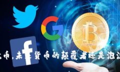   区块链航币，未来货币的颠覆者还是泡沫的代名