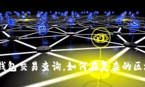 “你不知道的Tokenim钱包交易查询，如何在复杂的区块链世界中保持清醒？”