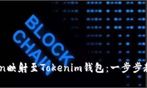 如何将EOS Token映射至Tokenim钱包：一步步教你实现跨链交易