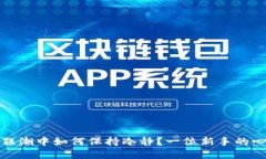 在币圈狂潮中如何保持冷静？一位新手的心灵指