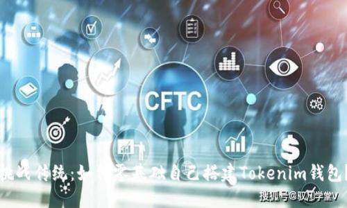挑战传统：如何零基础自己搭建Tokenim钱包？
