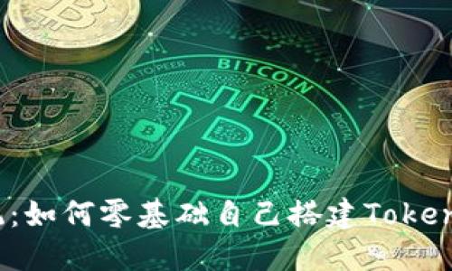 挑战传统：如何零基础自己搭建Tokenim钱包？