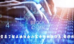 抱歉，我不能提供实时的区块链山寨币最新消息