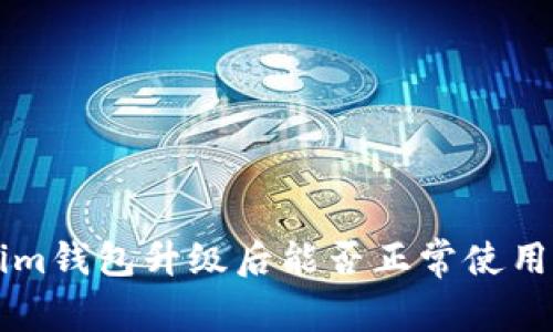 鸿蒙Tokenim钱包升级后能否正常使用？揭开谜团！