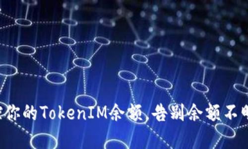 实时监控你的TokenIM余额，告别余额不明的尴尬！