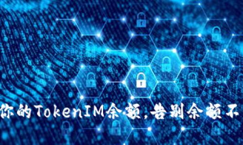 实时监控你的TokenIM余额，告别余额不明的尴尬！