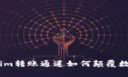 打破传统：Tokenim转账通道如何颠覆数字货币转账体验
