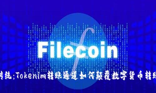 打破传统：Tokenim转账通道如何颠覆数字货币转账体验