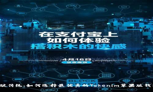 突破传统：如何选择最优秀的Tokenim苹果版钱包？