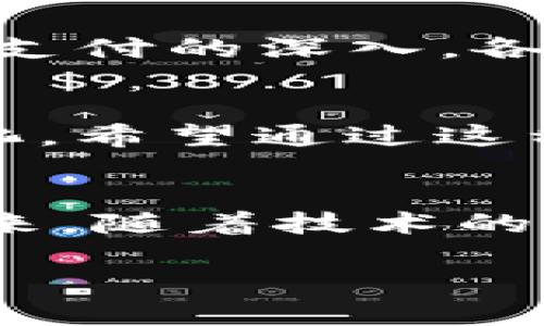   超越支付限制：Tokenim如何与支付宝强强联合，让支付更轻松！ / 
 guanjianci Tokenim, 支付宝, 网络支付 /guanjianci 

引言：支付的未来，连接的力量
在这个数字化快速发展的时代，支付方式也在不断演变。随着人们的生活节奏加快，对高效、便捷的支付方式的追求日益增强。作为两大支付平台，Tokenim与支付宝的联动，旨在解决用户在支付过程中的种种痛点，为每一位用户提供无缝的支付体验。

Tokenim简介：创新的数字支付平台
Tokenim作为一个崭新的数字支付平台，致力于简化支付流程，提升用户体验。它以安全、便捷、高效为核心理念，搭建了一套完整的支付生态系统。用户无需担心复杂的操作，只需轻轻一按，就可以完成支付。Tokenim不仅关心支付的便利性，还重视保护用户的隐私和资金安全，其多重安全机制确保用户在使用过程中的信息不会被泄露。

支付宝的强大优势
支付宝，作为国内最流行的支付工具之一，早已成为人们日常生活中不可或缺的一部分。凭借着庞大的用户基数和丰富的功能，支付宝在支付领域占据了绝对优势。除了传统的支付服务，支付宝还提供了诸如理财、贷款、保险等多样化的金融服务，满足了用户的多样化需求。

联动的必要性：解决用户的现实问题
虽然支付宝本身已经非常成熟，但在某些场景下，用户仍然可能遇到支付不畅的问题。例如，某些商户只支持Tokenim，而不支持支付宝。这种情况下，用户就陷入了选择的困境。Tokenim与支付宝的联动，正是要解决这些现实中的问题，让用户能够在不同平台间灵活转变，享受支付的乐趣。

如何实现Tokenim与支付宝的无缝对接？
Tokenim与支付宝的联动实现并非一蹴而就，而是经过了一系列精心设计与技术开发。首先，双方平台在技术上进行了深入的对接，确保用户在Tokenim上可以自如地使用支付宝账户。通过这一技术整合，用户在进行支付时，可以直接选择支付宝作为支付方式，大大简化了支付流程。

用户体验提升：使用Tokenim付账的便捷流程
用户只需在Tokenim应用中选择相关商品，进入支付页面时，选择支付宝作为支付方式，系统就会自动跳转到支付宝的支付界面。在这个过程中，所有操作都流畅、自然而然，不会给用户带来困惑或不适。支付完成后，用户也会迅速收到支付确认通知，整个过程简明扼要，流畅无比。

安全保障：双重保护，用户无忧
在支付过程中，安全始终是最令用户担忧的环节。为此，Tokenim与支付宝都采用了高标准的安全措施。Tokenim使用了一系列先进的加密技术，确保用户的账户信息及支付数据在传输过程中不会遭受攻击。而支付宝本身也有着极为成熟的风控系统，双重保护下，用户可以安心使用。

各类场景下的应用：随时随地，轻松支付
Tokenim与支付宝的联动，尤其在各种场景下都显示出了其独特的优势。比如在旅游时，用户可以使用Tokenim在机场的商店无需拿出现金或逐一扫码，而是选择支付宝进行便捷支付。而在大型活动或展销会上，Tokenim同样可以实现快速结账流程，让用户不再排队等候，第一时间享受到服务。

文化影响：数字支付如何改变生活方式
这种新型支付方式不仅仅是在简化交易，更是在逐渐改变人们的生活方式。传统的现金支付和刷卡方式，已经无法满足现代人们对时间和效率的追求。随着数字支付的深入，各种文化和商业活动正在以全新的方式重塑。独立小店、创意市集等新兴商业形式，纷纷迎来了支付宝和Tokenim的加盟，使得消费体验更加丰富多彩。

未来展望：共同开创便捷支付的新时代
Tokenim与支付宝的联动，不仅仅是简单的技术合作，更是对未来支付方式的一种探索。我们有理由相信，随着这种合作的深化，未来的支付将更加智能化、人性化。希望通过这种便捷的支付体验，能够帮助更多用户享受到生活的美好，让他们在数字世界中畅快无忧。

结语：支付未来，合作共赢
Tokenim与支付宝的成功联动，标志着数字化支付领域的一次重要突破。通过高效的技术对接和安全保护机制，用户在支付过程中的体验得到了极大的提升。未来，随着技术的不断发展，我们期待看到Tokenim与支付宝能够继续合作，为用户带来更多惊喜与便利，让支付服务走进每一个人的生活。

无论是你身处何地，Tokenim与支付宝的联动都将是你生活中不可或缺的一部分。期待在这个不断变革的支付新时代，与每一位用户共同前行。