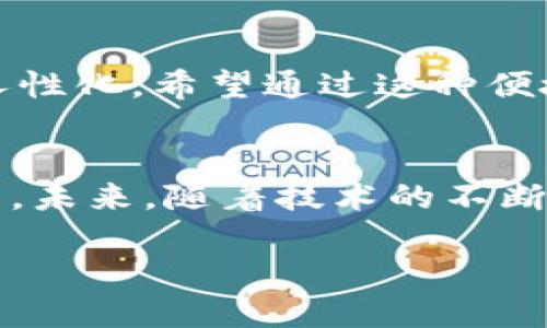   超越支付限制：Tokenim如何与支付宝强强联合，让支付更轻松！ / 
 guanjianci Tokenim, 支付宝, 网络支付 /guanjianci 

引言：支付的未来，连接的力量
在这个数字化快速发展的时代，支付方式也在不断演变。随着人们的生活节奏加快，对高效、便捷的支付方式的追求日益增强。作为两大支付平台，Tokenim与支付宝的联动，旨在解决用户在支付过程中的种种痛点，为每一位用户提供无缝的支付体验。

Tokenim简介：创新的数字支付平台
Tokenim作为一个崭新的数字支付平台，致力于简化支付流程，提升用户体验。它以安全、便捷、高效为核心理念，搭建了一套完整的支付生态系统。用户无需担心复杂的操作，只需轻轻一按，就可以完成支付。Tokenim不仅关心支付的便利性，还重视保护用户的隐私和资金安全，其多重安全机制确保用户在使用过程中的信息不会被泄露。

支付宝的强大优势
支付宝，作为国内最流行的支付工具之一，早已成为人们日常生活中不可或缺的一部分。凭借着庞大的用户基数和丰富的功能，支付宝在支付领域占据了绝对优势。除了传统的支付服务，支付宝还提供了诸如理财、贷款、保险等多样化的金融服务，满足了用户的多样化需求。

联动的必要性：解决用户的现实问题
虽然支付宝本身已经非常成熟，但在某些场景下，用户仍然可能遇到支付不畅的问题。例如，某些商户只支持Tokenim，而不支持支付宝。这种情况下，用户就陷入了选择的困境。Tokenim与支付宝的联动，正是要解决这些现实中的问题，让用户能够在不同平台间灵活转变，享受支付的乐趣。

如何实现Tokenim与支付宝的无缝对接？
Tokenim与支付宝的联动实现并非一蹴而就，而是经过了一系列精心设计与技术开发。首先，双方平台在技术上进行了深入的对接，确保用户在Tokenim上可以自如地使用支付宝账户。通过这一技术整合，用户在进行支付时，可以直接选择支付宝作为支付方式，大大简化了支付流程。

用户体验提升：使用Tokenim付账的便捷流程
用户只需在Tokenim应用中选择相关商品，进入支付页面时，选择支付宝作为支付方式，系统就会自动跳转到支付宝的支付界面。在这个过程中，所有操作都流畅、自然而然，不会给用户带来困惑或不适。支付完成后，用户也会迅速收到支付确认通知，整个过程简明扼要，流畅无比。

安全保障：双重保护，用户无忧
在支付过程中，安全始终是最令用户担忧的环节。为此，Tokenim与支付宝都采用了高标准的安全措施。Tokenim使用了一系列先进的加密技术，确保用户的账户信息及支付数据在传输过程中不会遭受攻击。而支付宝本身也有着极为成熟的风控系统，双重保护下，用户可以安心使用。

各类场景下的应用：随时随地，轻松支付
Tokenim与支付宝的联动，尤其在各种场景下都显示出了其独特的优势。比如在旅游时，用户可以使用Tokenim在机场的商店无需拿出现金或逐一扫码，而是选择支付宝进行便捷支付。而在大型活动或展销会上，Tokenim同样可以实现快速结账流程，让用户不再排队等候，第一时间享受到服务。

文化影响：数字支付如何改变生活方式
这种新型支付方式不仅仅是在简化交易，更是在逐渐改变人们的生活方式。传统的现金支付和刷卡方式，已经无法满足现代人们对时间和效率的追求。随着数字支付的深入，各种文化和商业活动正在以全新的方式重塑。独立小店、创意市集等新兴商业形式，纷纷迎来了支付宝和Tokenim的加盟，使得消费体验更加丰富多彩。

未来展望：共同开创便捷支付的新时代
Tokenim与支付宝的联动，不仅仅是简单的技术合作，更是对未来支付方式的一种探索。我们有理由相信，随着这种合作的深化，未来的支付将更加智能化、人性化。希望通过这种便捷的支付体验，能够帮助更多用户享受到生活的美好，让他们在数字世界中畅快无忧。

结语：支付未来，合作共赢
Tokenim与支付宝的成功联动，标志着数字化支付领域的一次重要突破。通过高效的技术对接和安全保护机制，用户在支付过程中的体验得到了极大的提升。未来，随着技术的不断发展，我们期待看到Tokenim与支付宝能够继续合作，为用户带来更多惊喜与便利，让支付服务走进每一个人的生活。

无论是你身处何地，Tokenim与支付宝的联动都将是你生活中不可或缺的一部分。期待在这个不断变革的支付新时代，与每一位用户共同前行。