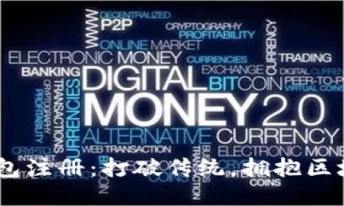 Tokenim钱包注册：打破传统，拥抱区块链的未来！