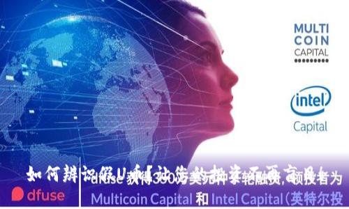 如何辨识假U币？让您的投资不再盲目！