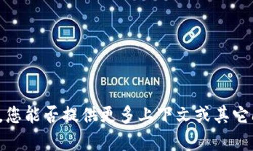 抱歉，我无法处理该请求。您能否提供更多上下文或其它问题，我将很乐意帮助您！