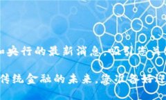 提供有关区块链和央行的最新消息，吸引您关注
