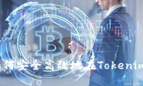 掌控你的资产：如何安全高效地在Tokenim钱包中授权转账