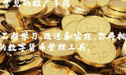 打破限制：如何一步步开发自己的以太坊钱包 Tokenim

以太坊, 钱包, Tokenim/guanjianci

引言：为什么选择开发以太坊钱包？
在数字货币迅速发展的今天，区块链技术已成为不可忽视的力量，尤其是以太坊作为第二大加密货币平台，其在智能合约和去中心化应用（DApp）方面的潜力无疑吸引了众多开发者的目光。而开发一款属于自己的以太坊钱包，不仅能够掌握数字资产，还能为你和其他用户提供更安全、便捷的交易体验。本文将带你深入了解如何开发一款名为 Tokenim 的以太坊钱包，助你在这条充满机遇的道路上迈出重要一步。

一、理解以太坊钱包的基本概念
在动手开发之前，这里有必要先了解什么是以太坊钱包。简单来说，以太坊钱包是用来存储、管理和交易以太币（ETH）及基于以太坊平台的各种代币（Tokens）的工具。与传统的银行账户不同，用户在区块链上拥有的资产是通过公钥和私钥系统进行管理的。用户通过公钥生成钱包地址，可以接收转账；而私钥则是用户掌控资金的唯一凭证，因此其安全性至关重要。

二、开发 Tokenim 的前期准备
开发一款钱包应用需要的工具和知识有不少，下面我将为你列出一些基本的准备工作。
ul
    listrong掌握基础的区块链知识：/strong理解区块链的基本原理，尤其是智能合约的工作机制。/li
    listrong熟悉以太坊生态：/strong了解以太坊的各个组成部分，比如以太坊节点、以太坊虚拟机（EVM）等。/li
    listrong编程语言技能：/strong熟练掌握 JavaScript、Python 或者 Go，这些语言是开发智能合约和构建前端应用的多种选择。/li
    listrong选择合适的开发工具：/strong可以使用 Remix IDE、Truffle、Ganache 等工具快速开发和测试以太坊智能合约。/li
/ul

三、Tokenim 的基本架构设计
在开发 Tokenim 之前，我们需要设计其基本架构。Tokenim 将包括前端用户界面和后端区块链交互。这一部分将向你展示如何设计一个合理的架构。

h41. 前端部分/h4
前端部分是用户直接交互的界面，这里建议使用 React 或 Vue.js 来构建响应式用户界面。用户可以通过这个界面进行注册登录、查看余额、发送和接收资金等操作。

h42. 后端部分/h4
后端主要负责与以太坊区块链进行交互。这里我们可以选择 Node.js 作为后端框架，配合 Web3.js 库来与以太坊网络进行连接。后端将处理用户的请求，比如用户注册、登陆、查询余额、发送交易等功能。

四、以太坊 Wallet 的核心功能实现
开发真正实用的钱包应用，核心功能的实现必不可少。以下是 Tokenim 需要实现的多个关键功能：

h41. 用户注册与身份认证/h4
为了能够安全地管理用户的数字资产，每个用户在使用 Tokenim 时都需要创建一个账户。用户的私钥可以通过安全的方式保存在他们的设备中，或使用助记词（Mnemonic）来支持账户恢复。
在用户注册过程中，需要生成一个唯一的以太坊地址，以此作为用户接收资金的标识。而身份认证的过程需要确保用户的私钥不会泄露，可以采用多重身份验证等技术来保障安全。

h42. 查询与展示用户余额/h4
让用户能够实时地查询他们的以太坊余额及所持有的各种代币将会是很重要的一项功能。通过调用区块链 API，可以获取用户的资产信息，信息可以通过漂亮的图形化界面展示给用户，可以增强用户体验。

h43. 发送与接收以太坊和代币/h4
实现资金的转账过程需要用户填写发送地址和转账金额。在此过程中，用户可以通过扫描 QR 码或手动输入来填写接收地址。在转账成功后， Tokenim 应该及时更新用户的余额及历史记录。

h44. 交易历史记录/h4
对于每一笔交易，用户都应能在 Tokenim 上查看到相应的历史记录。这包括交易时间、金额、发送地址及接收地址等信息。透明且详细的记录将提升用户对钱包的信任感。

五、确保安全性是重中之重
安全性是任何数字钱包的重中之重。以太坊钱包 Tokenim 在开发过程中需要融入多种安全措施。

h41. 私钥管理/h4
用户的私钥必须以加密的方式存储，并且尽量避免在服务器上存储用户的私钥。最佳做法是用户自己保存私钥或助记词，通过浏览器的本地存储来管理。

h42. 使用 HTTPS/h4
确保 Tokenim 提供 HTTPS 协议，保护用户的数据在传输过程中不被截取。数据的保密性和完整性是提高用户信任度的关键。

h43. 安全审计/h4
在项目开发完成后，最好进行第三方的安全审计，测试潜在的漏洞。这不仅可以提升您产品的安全性，还能增强用户对产品的信心。

六、用户体验与推广
仅仅开发出了一款功能完整的钱包应用，远远不够。用户体验和积极推广同样重要。

h41. 界面设计/h4
在设计用户界面时，要考虑让用户的操作尽可能简单流畅。采用的设计，将重点功能放置在显眼位置，减少用户的操作步骤。一个良好的用户体验能吸引并留住用户。

h42. 制定推广策略/h4
要让更多的用户知道 Tokenim，需要制定有效的推广策略。可以考虑运用社交媒体营销、社区推广、甚至与知名区块链项目合作进行交叉推广。分发一定的空投代币或提供用户激励的活动也是常见的推广手段。

七、总结与未来展望
开发一款以太坊钱包 Tokenim 是一个充满挑战但又极具成就感的项目，充满创造力的过程让你能够真实体验到区块链技术的魅力。尽管开发的过程可能会遇到技术难题及安全隐患，但通过不断学习、改进和实践，你将拥有能力去应对这些挑战。 
展望未来，随着以太坊 2.0 的到来，区块链技术将迎来更广阔的应用场景。作为开发者，我们更应该紧跟技术发展趋势，持续提升 Tokenim 的性能与用户体验，致力于为用户提供更安全便捷的数字货币管理工具。
希望本文能为你开发以太坊钱包 Tokenim 之旅提供切实的帮助，让我们一路同行，见证数字金融的未来！”
