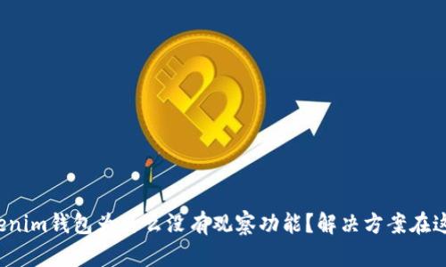 Tokenim钱包为什么没有观察功能？解决方案在这里！