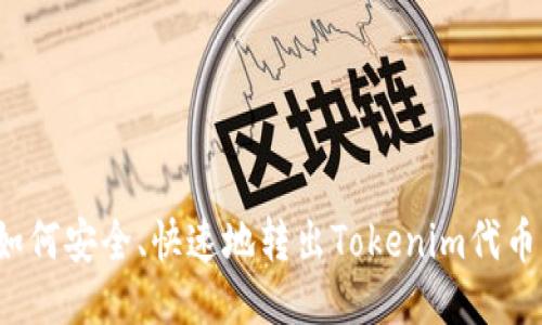 如何安全、快速地转出Tokenim代币？