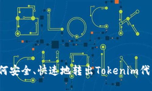 如何安全、快速地转出Tokenim代币？