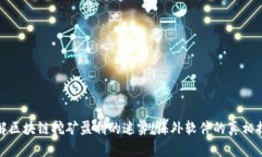 破解区块链挖矿盈利的迷雾：海外软件的真相揭