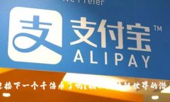 准备好迎接下一个千倍币了吗？揭示区块链世界
