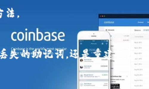   失去Tokenim助记词？别担心，这里有解决方案！ / 
 guanjianci Tokenim, 助记词, 数据安全 /guanjianci 

引言
数据安全和数字资产的保护是当今网络时代中每个用户都必须面对的重要课题。尤其是在使用诸如Tokenim等加密钱包时，助记词的备份显得尤为关键。助记词不仅是您访问和管理数字资产的钥匙，还是保护您资产安全的一道防线。有时，用户可能会在不经意间失去助记词，导致无法访问他们的资产。失去助记词就像丢失了钥匙，门再也打不开了。但请别慌！我们将为你提供一些实用方案来解决这一问题。

为什么助记词如此重要?
助记词是一个由12至24个单词组成的短语，它们以特殊的顺序排列，构成你在Tokenim等加密钱包中访问和管理资产的唯一凭证。没有助记词，您将无法恢复或访问您的钱包。一旦您的设备丢失、损坏，或者您无法访问您的账户，助记词就成为恢复资产的唯一保障。
助记词的安全性直接关系到您的数字财产。如果有人未经授权访问您的助记词，他们可以控制您钱包中的所有资产。因此，保管好助记词显得极为重要，通常建议将其存储在安全的地方，如保险箱或安全的密码管理工具中。

丢失助记词后的第一步
一旦意识到助记词的丢失，不必立刻恐慌。首先，冷静下来，回忆一下您可能存储助记词的地方。是否写在某个地方？或许在某个设备的备忘录中？有时候，助记词可能只是被遗忘在了一个不易记起的地方。

查看设备和应用
在智能手机、电脑或平板上寻找您的助记词。例如，您可以检查您的邮件、备忘录应用或者任何您平常用来记录重要信息的地方。某些用户偶尔会将助记词照片拍摄后储存在图库中，仔细翻阅也是一个不错的选择。

寻找已同步的文件
检查您存储在云端的文件，或许您在某次备份中已经将助记词存储到了云端服务中。若您使用过任何密码管理软件，也不妨打开它，查看其中是否有记录。很多时候，意外的备份可以提供意想不到的帮助。

如何重建钱包
如果尝试了一切仍未找到助记词，那么重建钱包的过程可能是一个艰难但必要的步骤。这通常需要一些额外的步骤，包括创建一个新的钱包并转移资产。虽然有些交易所会允许您使用其它身份验证方式访问和取回您的资产，但在绝大多数情况下，您还是需要创建新钱包并确保这一次妥善备份助记词。

学习从错误中吸取经验
每一次的损失都是一次学习的机会，与其对丢失助记词感到懊恼，不如将其视为一次教育。这让您意识到助记词备份的重要性以及应对未来风险的准备。
你可以选择将助记词写在多张纸条上，分别存放在不同的安全地方，或者使用数字形式的保险箱来加密存储助手词。相关的安全策略和工具都可以通过互联网轻松查找。在此我们建议定期备份，不仅是助记词，还有其他相关信息。

防范措施：如何严防助记词丢失
制定详尽的备份计划将有助于减轻未来潜在的风险。许多用户选择将助记词写入纸张并存储在多处。您可以使用安全的密码管理工具来生成和存储助记词，及时保护您的资产。
相较于将助记词存储于电子设备上，很多用户会选择使用物理形式进行存储，比如刻在金属板上以防水、火等自然灾害。如果您所在地区的灾害发生率较高，这种方法会更加有效。

社区与支持
如果你在尝试恢复助记词的过程中遇到困难，不要尝试单打独斗。Tokenim等很多加密平台都有自己的支持社区和技术支持团队可以求助。用户之间的讨论往往能提供你未曾想到的解决方法。

总结
助记词是进入数字资产世界的关键，而失去助记词并不意味着资产的完全丧失，冷静、理性地思考解决方案是关键。虽然面对困境有时难免心急如焚，但请相信有办法解决问题。无论是寻找丢失的助记词，还是重建钱包，最重要的是吸取教训，未来制定切实可行的保护措施。
借助于丰富的资源和社区的支持，每位用户都有机会在数字金融的浪潮中乘风破浪。但无论如何，确保资产安全永远是我们需要持之以恒的事情。