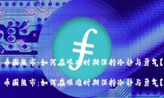 币圈熊市：如何在艰难时期保持冷静与勇气？币