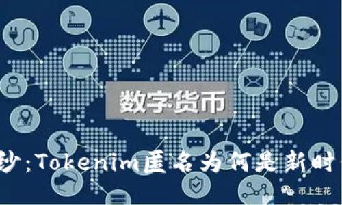 揭开神秘面纱：Tokenim匿名为何是新时代的护航者？
