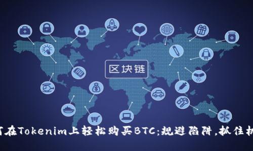 如何在Tokenim上轻松购买BTC：规避陷阱，抓住机会！