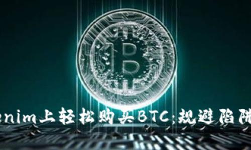 如何在Tokenim上轻松购买BTC：规避陷阱，抓住机会！