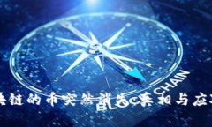 当区块链的币突然消失：真相与应对策略