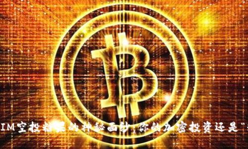揭开TokenIM空投糖果的神秘面纱：你的加密投资还是“糖衣炮弹”?