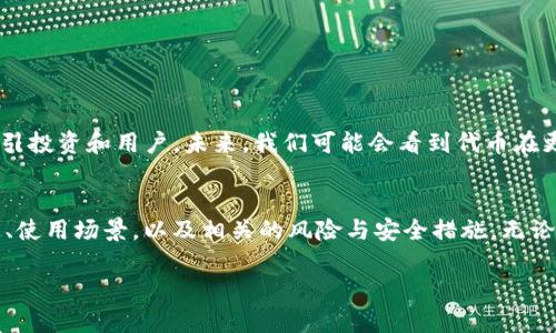 在区块链和加密货币的世界中，Tokenim（或称为代币）是一个重要的概念。想要了解Tokenim的使用方法，可以从以下几个方面深入，帮助你更全面地掌握Tokenim的相关知识和应用。

1. 什么是Tokenim？
Tokenim，简单来说，指的是在区块链平台上发行的代币。它们基于特定的协议，可以用于各种目的，如交易、投资、参与项目等。代币不仅可以代表实物资产，还可以在智能合约中发挥作用，使得它们在去中心化金融（DeFi）和非同质化代币（NFT）等应用中显得格外重要。

2. Tokenim的种类
根据功能和目的的不同，Tokenim通常可以分为以下几类：
ul
listrong资产代币（Asset Tokens）：/strong 代表真实资产，如房地产、艺术品等。/li
listrong使用代币（Utility Tokens）：/strong 提供对服务或平台的访问权。/li
listrong证券代币（Security Tokens）：/strong 代表股权或债务等金融工具，受到监管。/li
listrong治理代币（Governance Tokens）：/strong 允许持有者参与项目决策和管理。/li
/ul

3. 如何获取Tokenim
获取Tokenim的方法多种多样，主要有以下几种途径：
ul
listrong交易所购买：/strong 通过知名的加密货币交易所，如币安（Binance）或Coinbase，直接购买你所需的代币。/li
listrong参与ICO或IDO：/strong 初始代币发行（ICO）或去中心化初始发行（IDO）是合格投资者获得新代币的一种方式。参与项目的早期阶段通常可以以较低的价格购买代币。/li
listrong挖矿或质押：/strong 对于某些代币，可以通过挖矿的方式获得，或者通过质押已有的代币来获取更多的代币奖励。/li
listrong空投：/strong 一些项目会通过空投的方式将代币无偿分发给用户，以提高其知名度和采用率。/li
/ul

4. Tokenim的使用场景
Tokenim的应用非常广泛，以下是一些典型的使用场景：
ul
listrong支付手段：/strong 许多平台接受代币作为支付方式，用户可以使用这些代币进行商品或服务的交易。/li
listrong投资和投机：/strong 投资者可以通过购买和持有代币，期待其价值上升，从而实现收益。/li
listrong参与项目治理：/strong 持有治理代币的用户可以对项目的未来发展方向进行投票，直接参与决策过程。/li
listrong获得特定福利：/strong 在某些平台上，持有特定代币的用户可以享受诸如手续费折扣、提前访问新功能等福利。/li
/ul

5. Tokenim的风险与挑战
尽管Tokenim提供了许多机会，但也伴随着一定的风险和挑战：
ul
listrong市场波动：/strong 加密货币市场的波动性很大，代币的价格可能短时间内剧烈上下波动，投资风险不容忽视。/li
listrong项目的合规性：/strong 一些代币可能面临监管的不确定性，参与投资前需仔细研究相关法律规定。/li
listrong安全性问题：/strong Tokenim的存储和交易如果不够安全，可能导致被黑客攻击或盗窃。/li
listrong项目执行风险：/strong 有些项目可能无法按照预定的计划执行，导致代币贬值或项目失败。/li
/ul

6. 如何安全地使用Tokenim
为了降低风险，在使用Tokenim时，可以采取以下安全措施：
ul
listrong选择可靠的交易平台：/strong 确保使用知名度高、安全性强的交易平台，避免受到诈骗。/li
listrong使用硬件钱包：/strong 将代币存储在硬件钱包中，以提升安全性，防止因网络攻击导致的资产损失。/li
listrong开启双重验证：/strong 为你的账户开启双重验证，增加额外的安全防护。/li
listrong定期检查账户活动：/strong 随时关注你的账户活动，确保没有异常交易发生。/li
/ul

7. Tokenim的未来展望
随着区块链技术的不断发展，Tokenim的应用场景和潜力也在不断扩展。例如，越来越多的传统企业正探索使用区块链技术发行自己的代币，以吸引投资和用户。未来，我们可能会看到代币在更多领域的应用，如供应链管理、身份验证等。

8. 结论
Tokenim作为区块链领域的重要组成部分，已经深刻影响了我们的经济和金融体系。通过前面的讨论，我们了解了Tokenim的定义、种类、获取方式、使用场景，以及相关的风险与安全措施。无论你是投资者、开发者还是普通用户，理解Tokenim及其运用，将帮助你在这个变革的时代中把握机遇。不过，请务必小心谨慎，做好功课，理性投资。 

希望这些信息能帮助你更好地理解和使用Tokenim，如果你有更多具体的问题或者想深入了解某个方面，欢迎你随时提问！
