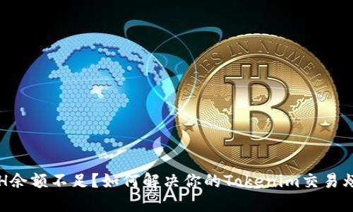 ETH余额不足？如何解决你的Tokenim交易烦恼