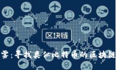 破解投资迷雾：寻找类似比特币的区块链概念股