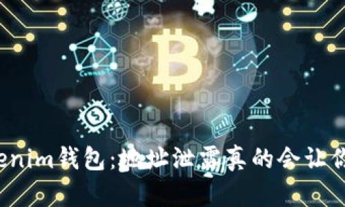 保护你的Tokenim钱包：地址泄露真的会让你陷入危险吗？
