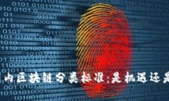 解读国内区块链分类标准：是机遇还是挑战？